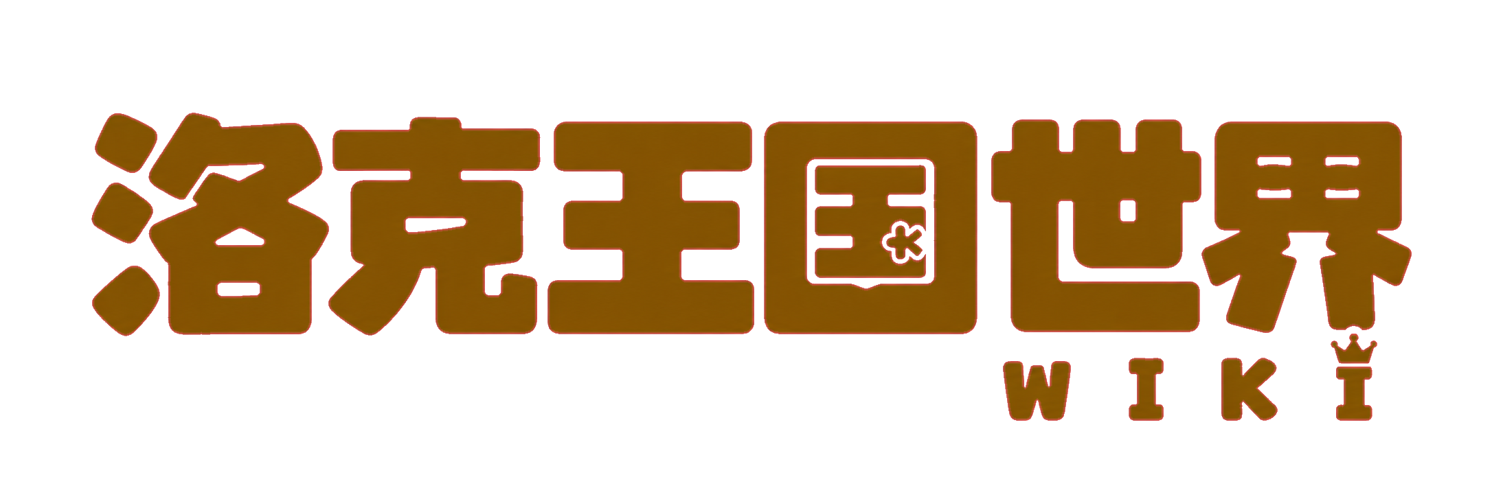 洛克王国世界Wiki